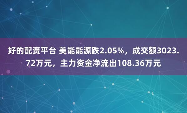好的配资平台 美能能源跌2.05%，成交额3023.72万元，主力资金净流出108.36万元