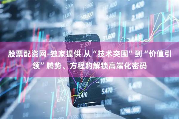 股票配资网-独家提供 从“技术突围”到“价值引领”腾势、方程豹解锁高端化密码